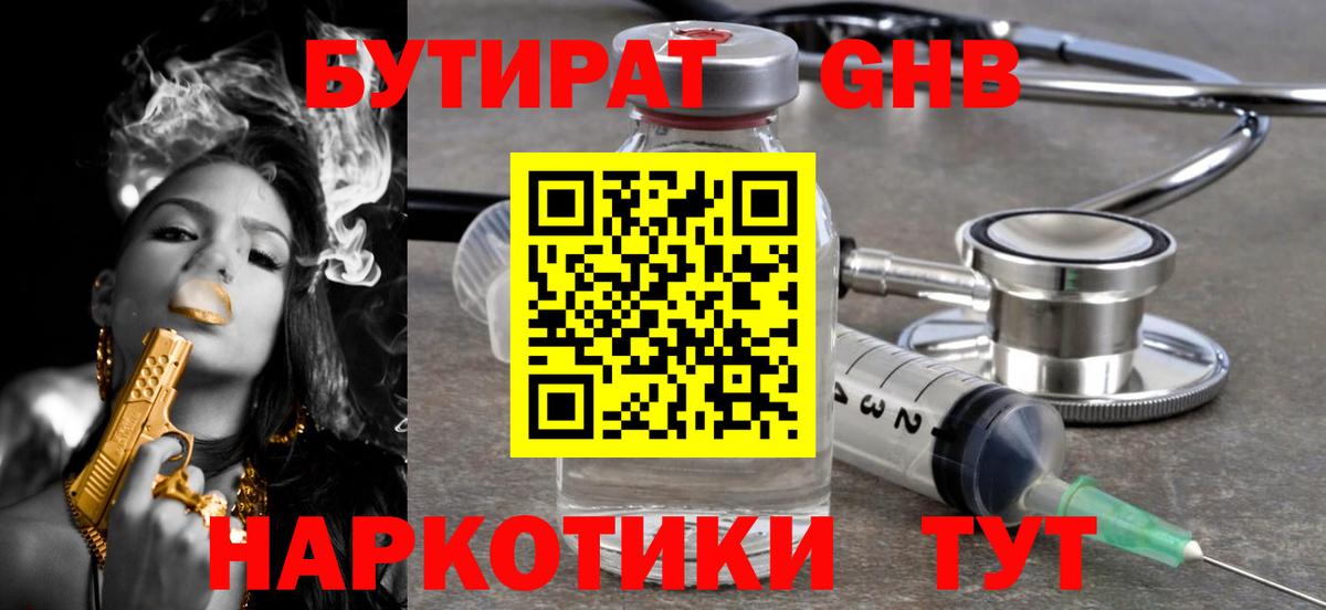 Омск  БУТИРАТ бутандиол  Бутират  Вход с VPN 